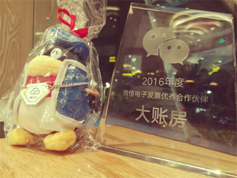 大账房荣获微信电子发票优秀合作伙伴 大账房荣获微信2016年度优秀合作伙伴